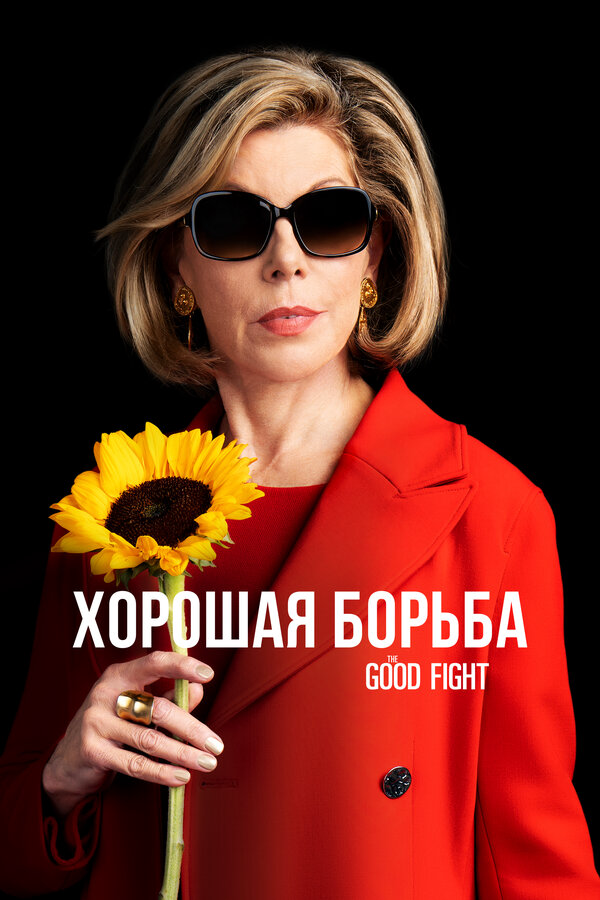 Хорошая борьба 2017 постер